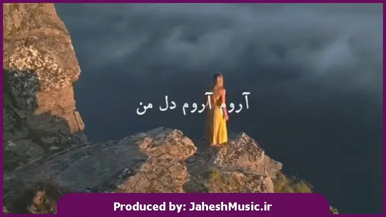 دانلود آهنگ آروم آروم دل من 